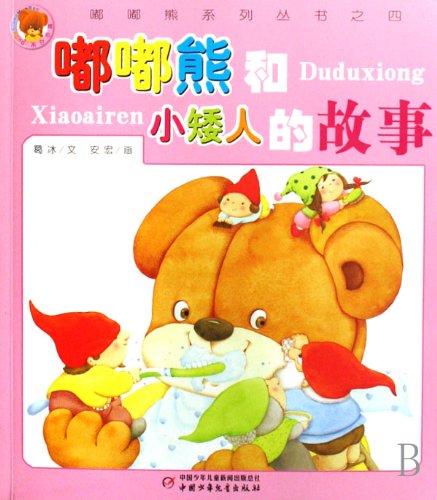 A Book Series of Dodo Bear-Dodo Bear and Dwarf (Chinese Edition)