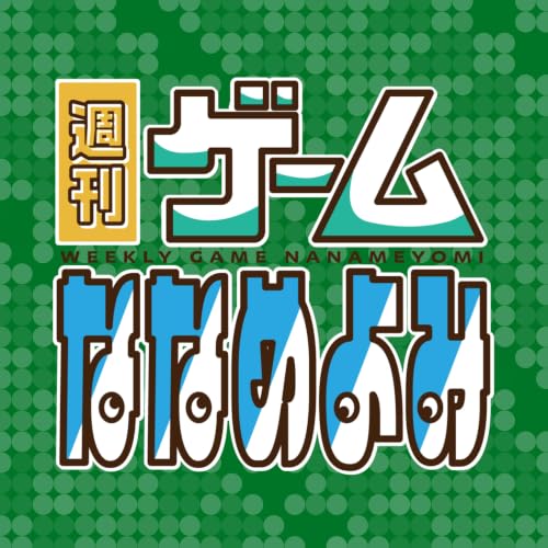 『週刊ゲームななめよみ』のカバーアート