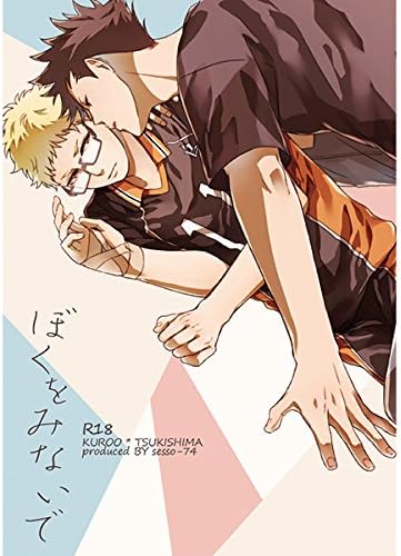 Amazon ハイキュー ぼくをみないで 黒尾鉄朗 月島蛍 アニメ 萌えグッズ 通販