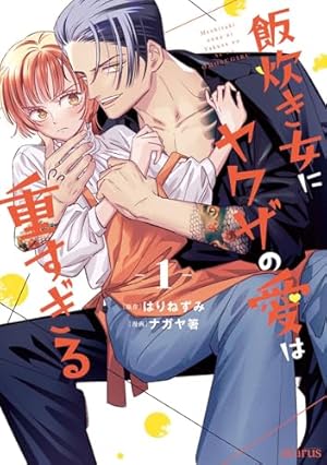 シングルマザーの恋は偽装結婚から始まる 8 (DAITO COMICS) | 渡辺くら