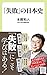 「失敗」の日本史 「失敗」の日本史