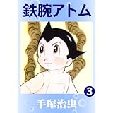 鉄腕アトム　3