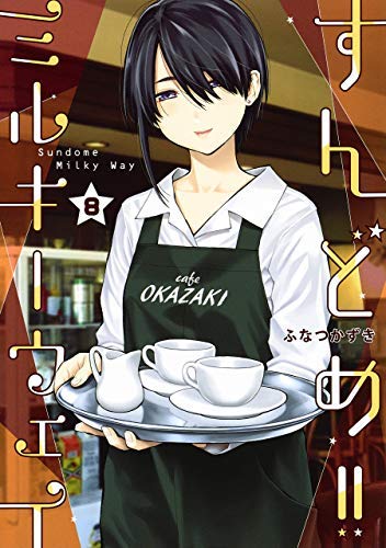 すんどめ!!ミルキーウェイ コミック 1-8巻セット |本 | 通販 | Amazon