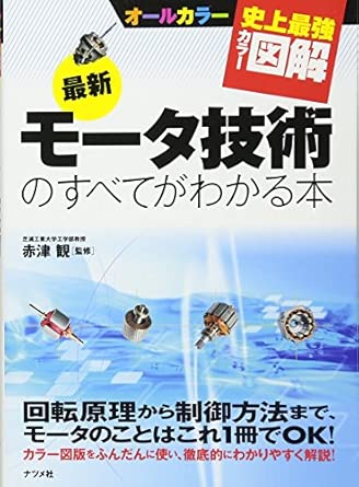 史上最強カラー図解最新モータ技術のすべてがわかる本の表紙