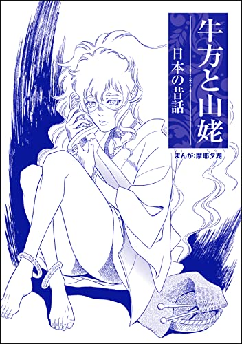 牛方と山姥(単話版)<まんがグリム童話 大奥・肉欲地獄~絶倫将軍の餌食~>