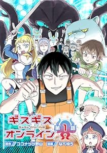 ギスギスオンライン(話売り)　#1 (ヤングチャンピオン・コミックス)
