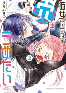 彼女たちは穴をうめたい　2 (少年チャンピオン・コミックス)