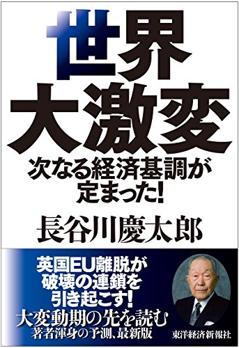 無料電子書籍 アプリ 世界大激変―次なる経済基調が定まった! バイ