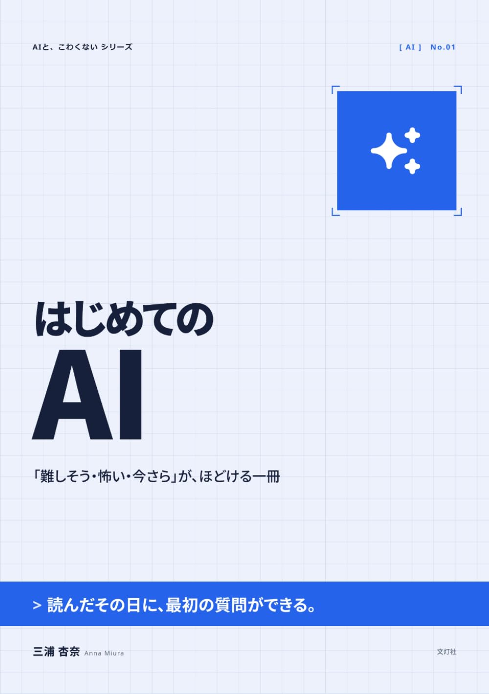 はじめての AI: 「難しそう・怖い・今さら」が、ほどける一冊 (AIと、こわくない)