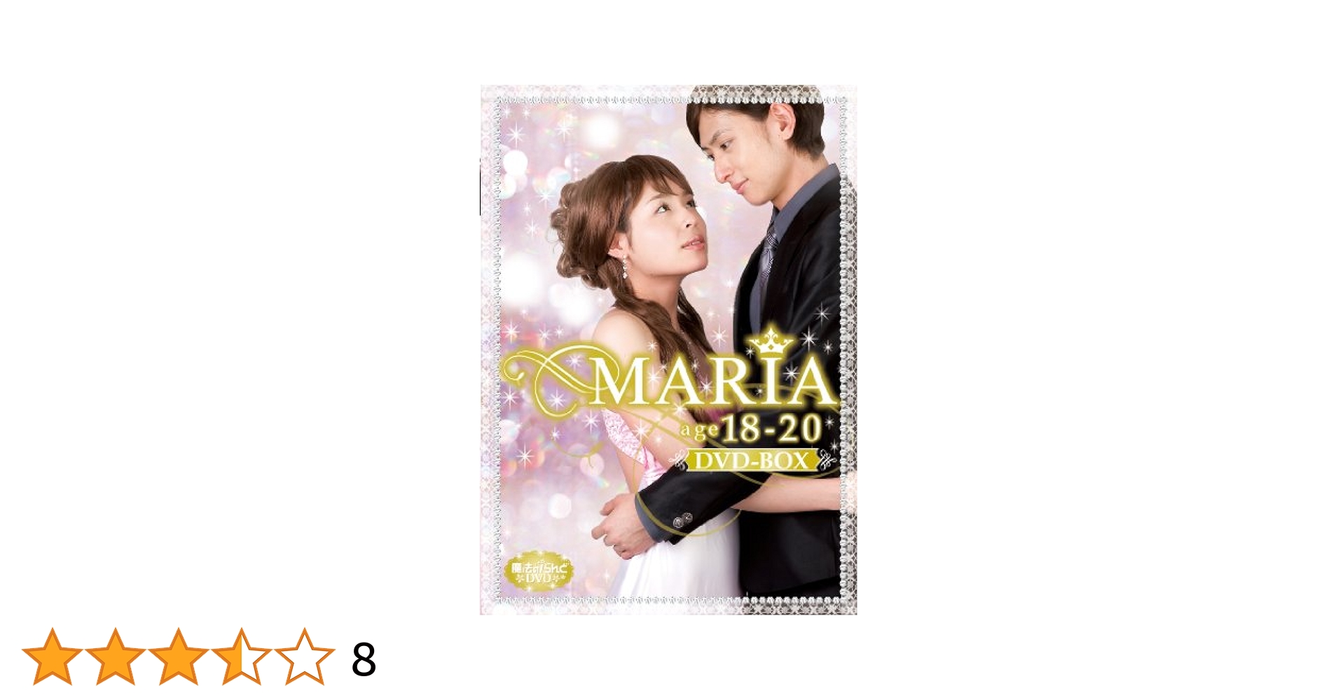日本映画時代劇　18巻　DVD Amazon.co.jp: 魔法のiらんどDVD MARIA age18~20 DVD-BOX : 西原