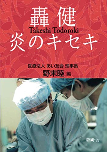 キンドル 無料電子書籍 轟健炎のキセキ バイ