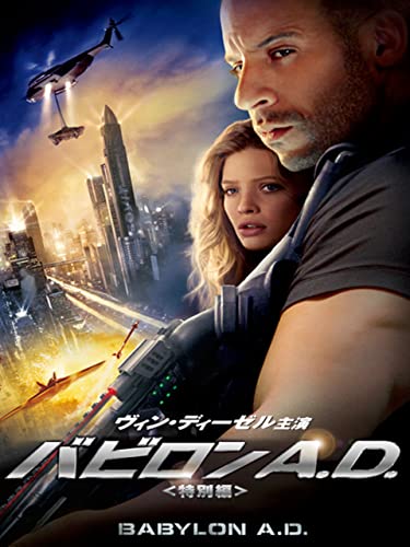 バビロンA.D. (字幕版)