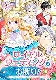 【分冊版】ロイヤルウェディングはお断り！ ～転生令嬢は冷血王子との結婚を回避したい～ 第19話(アリアンローズコミックス)