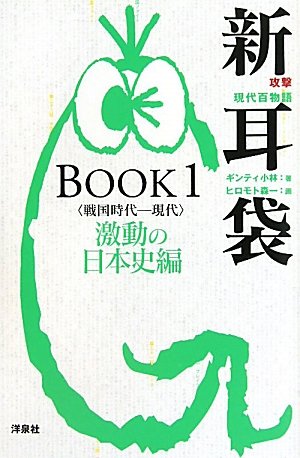 攻撃現代百物語 新耳袋 BOOK1 | ギンティ小林, ヒロモト森一 |本 
