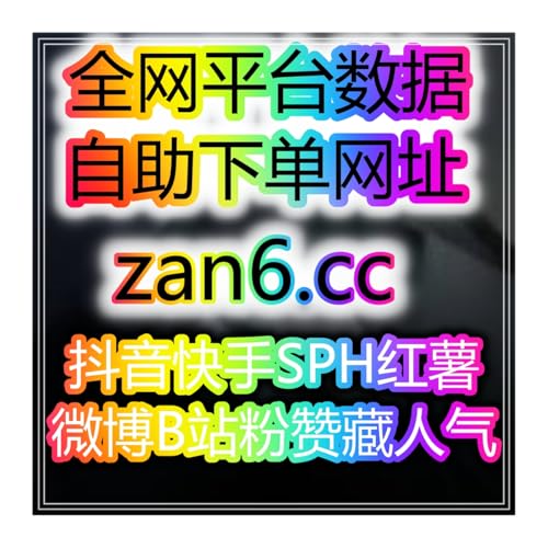 小红书微博抖音B站视频号账号粉丝播放量快速提升策略 cover art