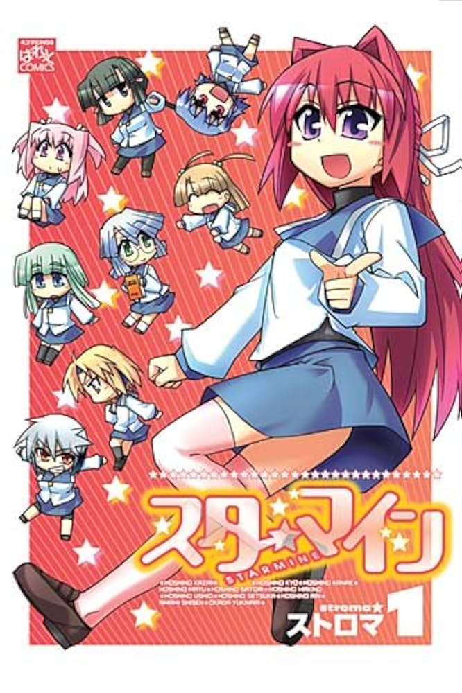 Amazon.co.jp: スターマイン (1) : ストロマ: 本