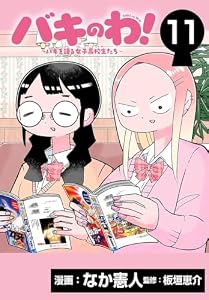 バキのわ！～バキを語る女子高校生たち～(話売り)　#11