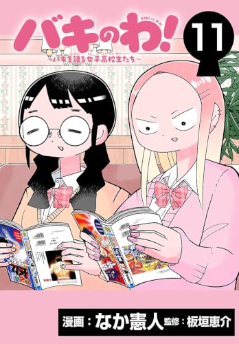 バキのわ!~バキを語る女子高校生たち~(話売り) #11