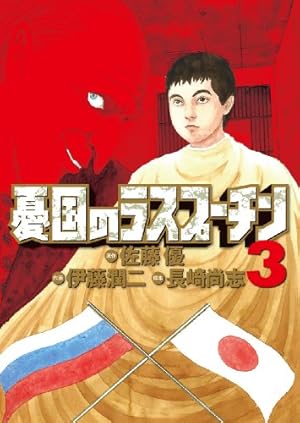 【中古】 憂国のラスプーチン（4） Amazon.co.jp: 憂国のラスプーチン (4) (ビッグコミックス) : 佐藤 優