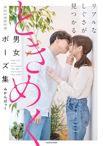 リアルなしぐさが見つかる ときめく男女ポーズ集 神技作画資料集【電子特典付き】