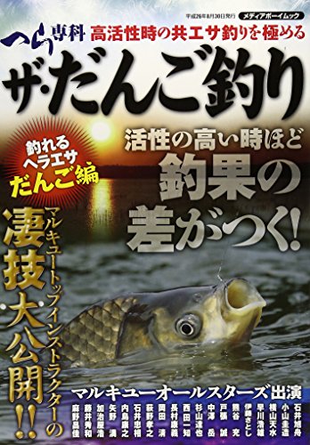無料電子書籍 おすすめ ザ・だんご釣り (メディアボーイMOOK) バイ