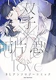 双子×両片思い BLアンソロジーコミック① LatteComi コミックアンソロジー【BL】