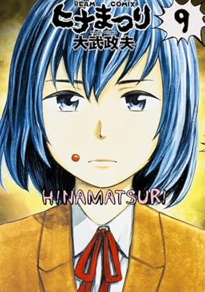 大人のひなまつり  6 Amazon.co.jp: ヒナまつり 6 (ビームコミックス) : 大武政夫: 本