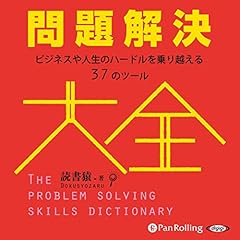 『問題解決大全』のカバーアート