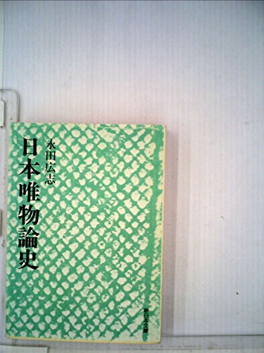 日本唯物論史 (1983年) (新日本文庫)