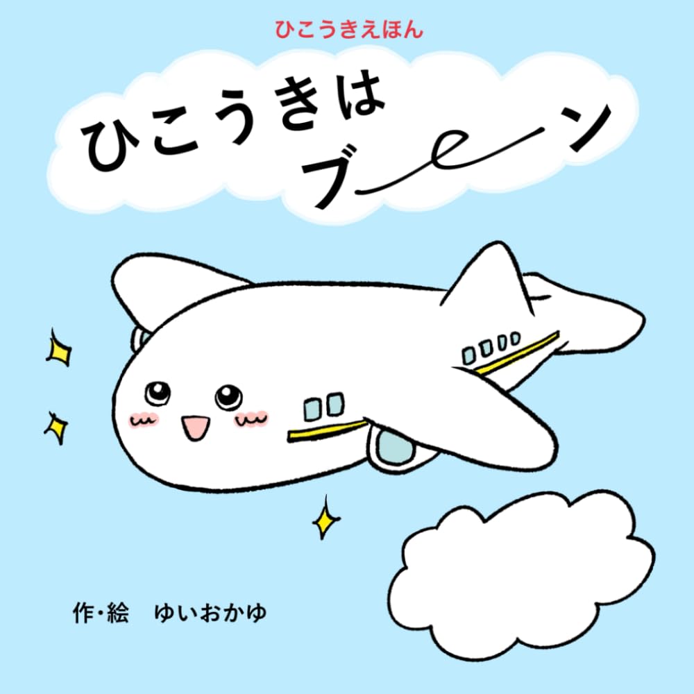 ひこうきはブーン: ひこうきえほん