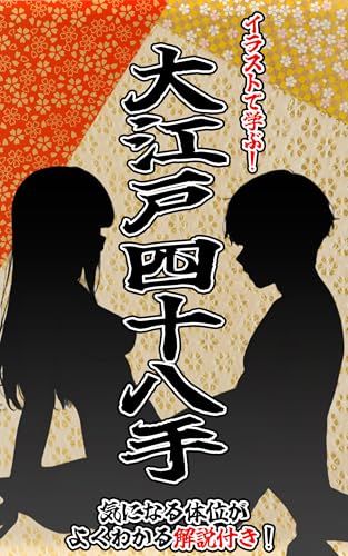 イラストで学ぶ！大江戸四十八手のサムネイル