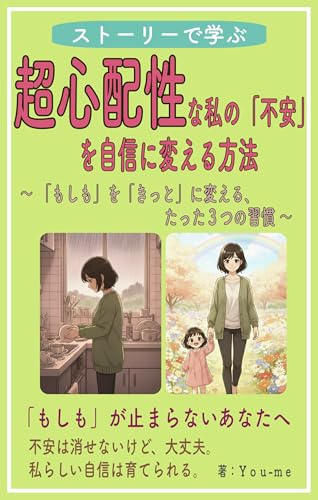 ストーリーで学ぶ！超心配性な私の「不安」を自信に変える方法: 「もしも」を「きっと」に変える、たった３つの習慣のサムネイル