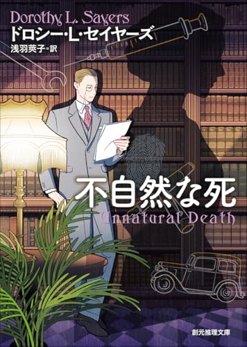 不自然な死 (創元推理文庫)』｜感想・レビュー - 読書メーター