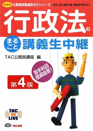 行政法のまるごと講義生中継 (TAC on LIVE 公務員試験速攻ゼミシリーズ)