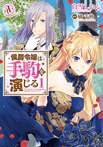 侯爵令嬢は手駒を演じる 1 (アリアンローズコミックス) 侯爵令嬢は手駒を演じる 1 (アリアンローズコミックス)