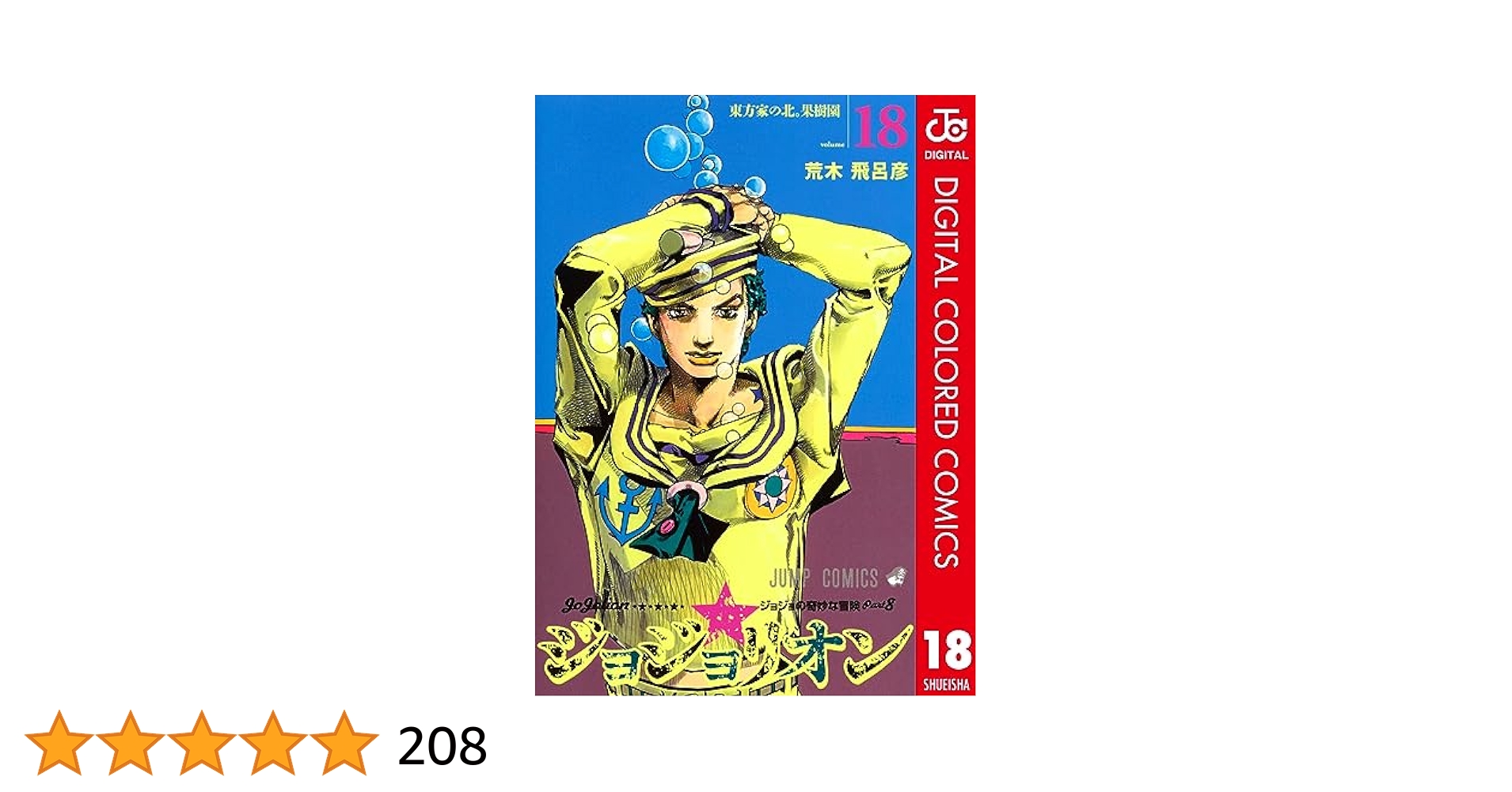 ジョジョリオン 全巻 初版 帯付き 荒木飛呂彦 ジョジョリオン コミック 1-27巻セット | 荒木飛呂彦 |本 | 通販
