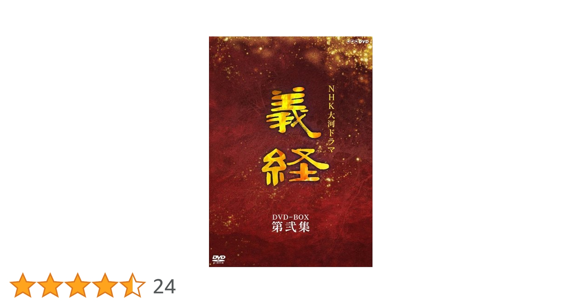 NHK大河ドラマ 義経 完全版 第壱集 第弐集 ストーリー本 『前編