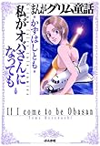 まんがグリム童話 私がオバさんになっても まんがグリム童話　私がオバさんになっても