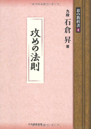 楽天 無料電子書籍 攻めの法則 (碁の教科書シリーズ4) バイ