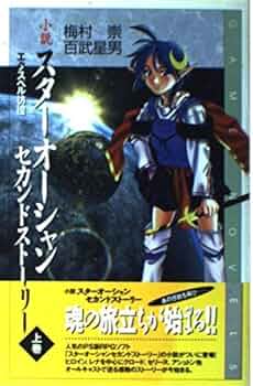 希少初版 小説 スターオーシャンセカンドストーリー 下巻 (エナジーネーデ解体) Amazon.co.jp: 初版 小説 スターオーシャンセカンドストーリー