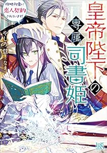 皇帝陛下の専属司書姫 　攻略対象に恋人契約されています！【特典SS付】 (一迅社文庫アイリス)