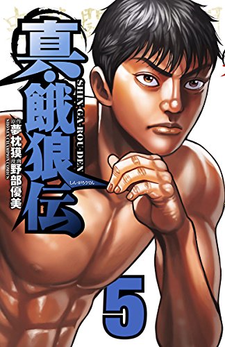 真・餓狼伝　５ (少年チャンピオン・コミックス)