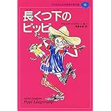 長くつ下のピッピ (子どものための世界文学の森 13)
