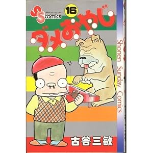 ダメおやじ(10) (少年サンデーコミックス) | 古谷 三敏 |本 | 通販