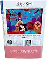 暴力と聖性: レヴィナスは語る (ポリロゴス叢書) | 内田 樹