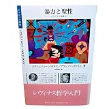 暴力と聖性 レヴィナスは語る (ポリロゴス叢書)