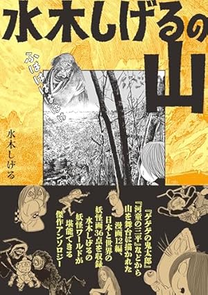 ボクの一生はゲゲゲの楽園だ(中) 他 (水木しげる漫画大全集) | 水木