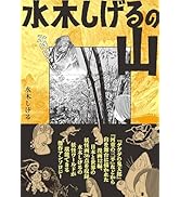ヤマケイ文庫 水木しげるの山