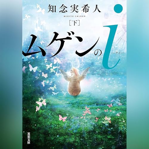 049『ムゲンのｉ 下』（知念実希人）試し聴き