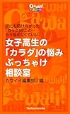 女子高生の「カラダの悩み」ぶっちゃけ相談室 (Cawaiiデジタルブックス)